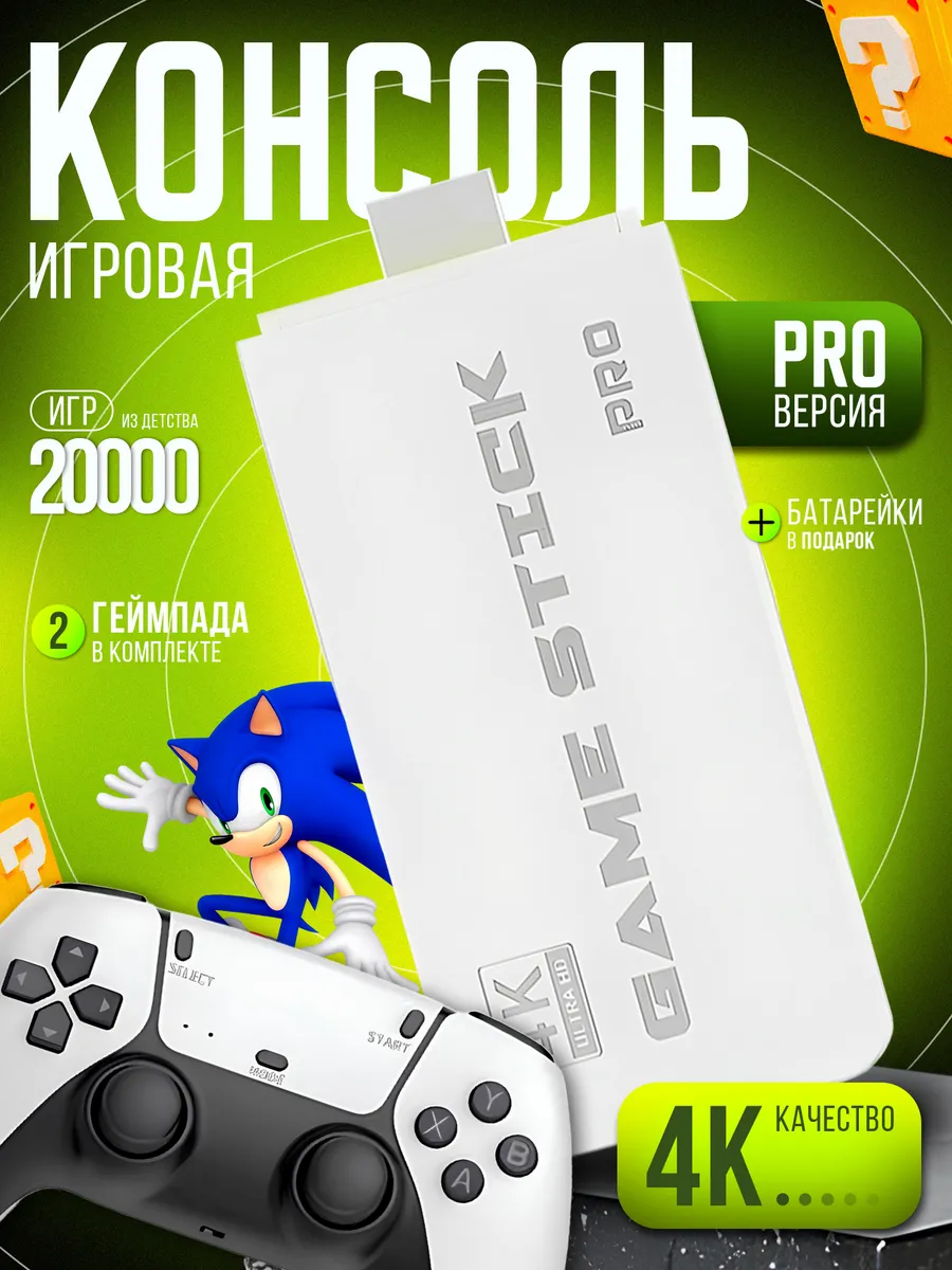 Игровая приставка Game Stick PRO