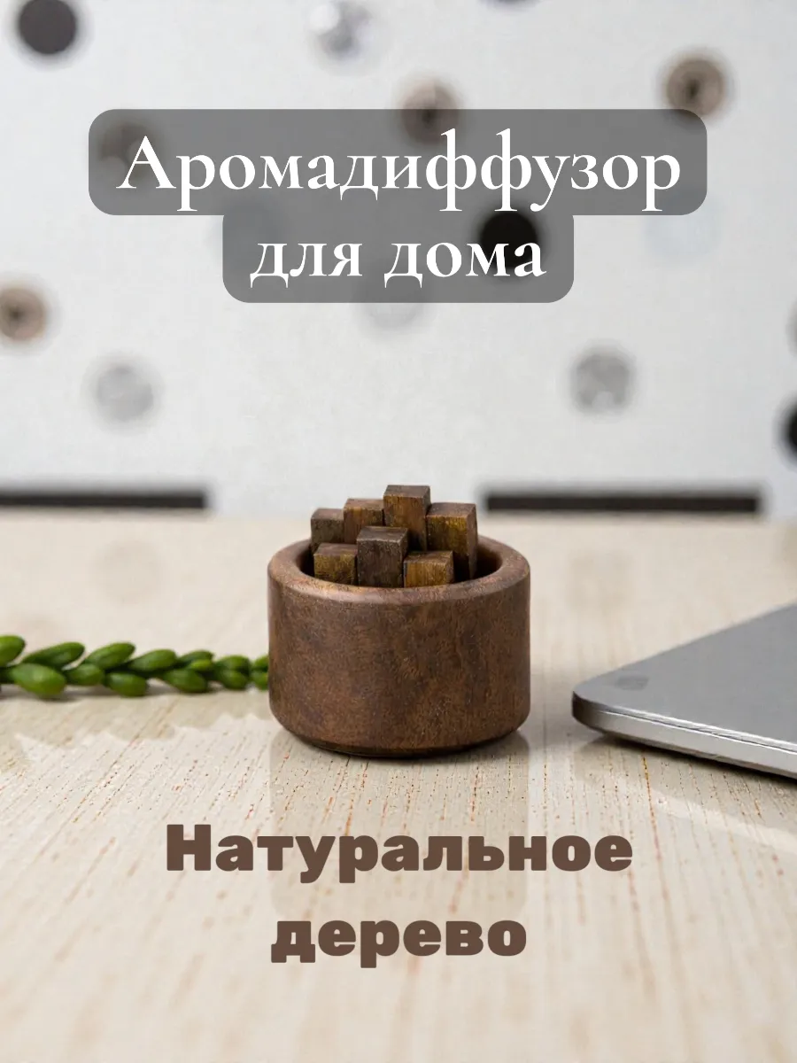 Диффузор для дома