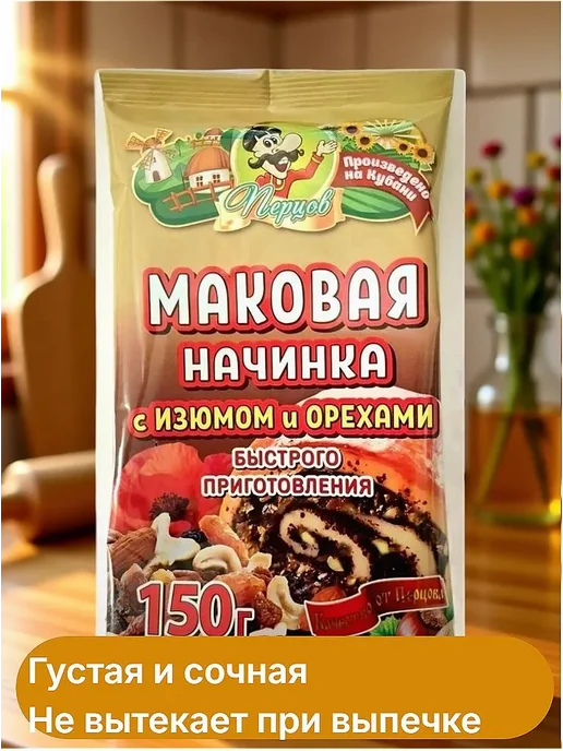 Перцов Начинка для выпечки маковая с изюмом и орехами, вариант, фото 2