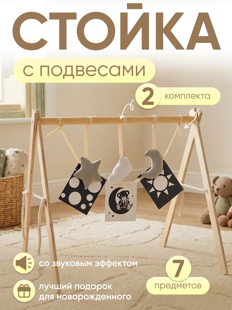 Стойка монтессори детская с игрушками подвесами