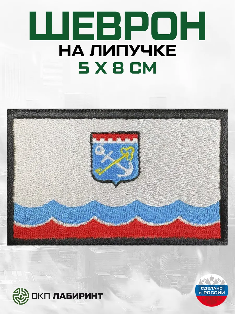 Ленинградская область флаг 47 региона шеврон на липучке