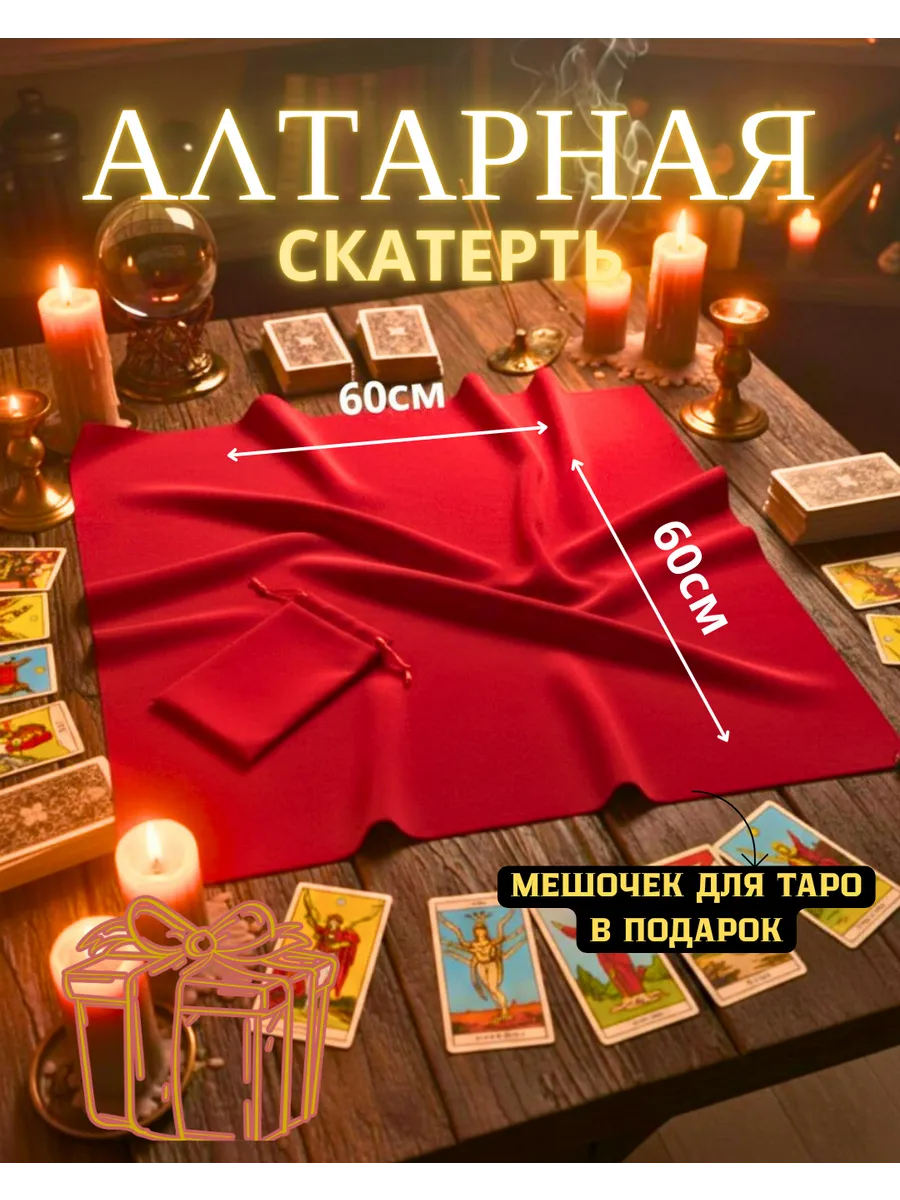 Алтарная скатерть для гадания