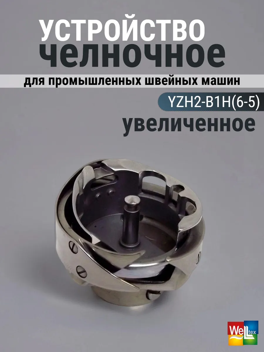 Челночное устройство увеличенное YZH2-B1H(6-5)