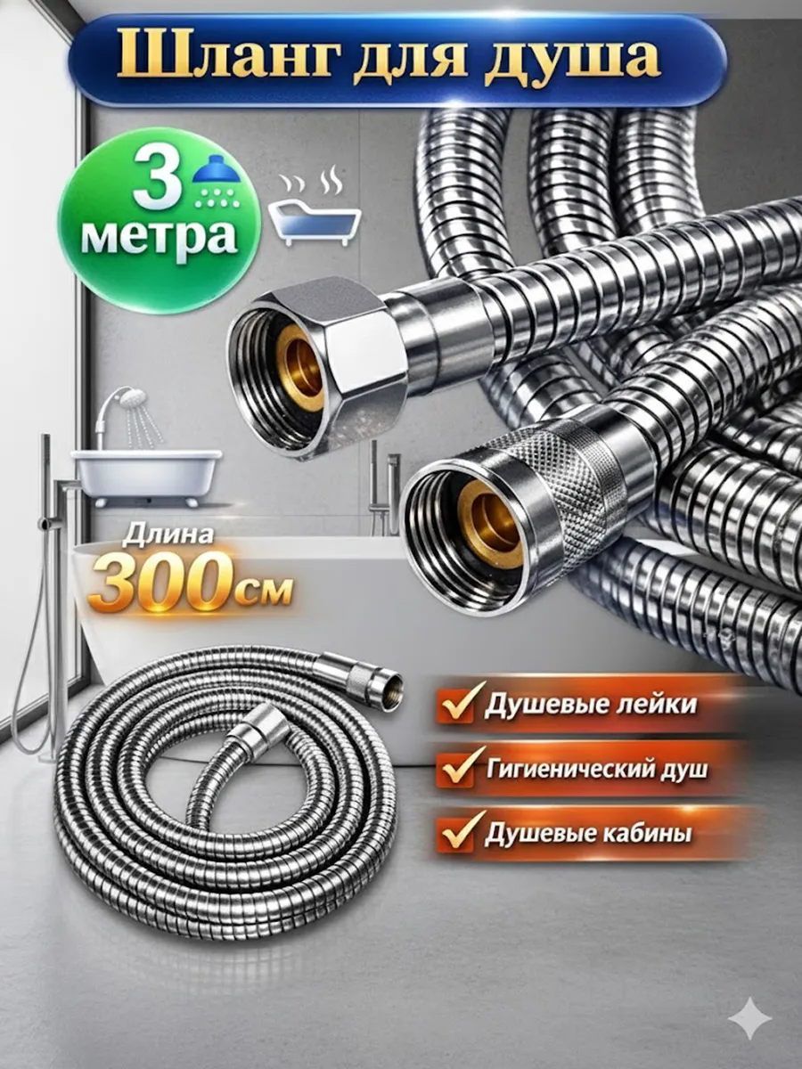 Шланг для душа 3 метра длинный металлический