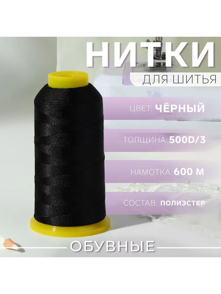 Нитки для шитья обувные 1шт 500D/3 600м