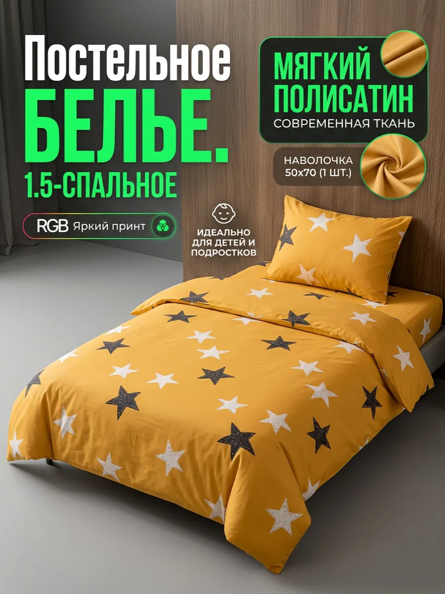 Постельное белье 1,5 с 1 наволочкой