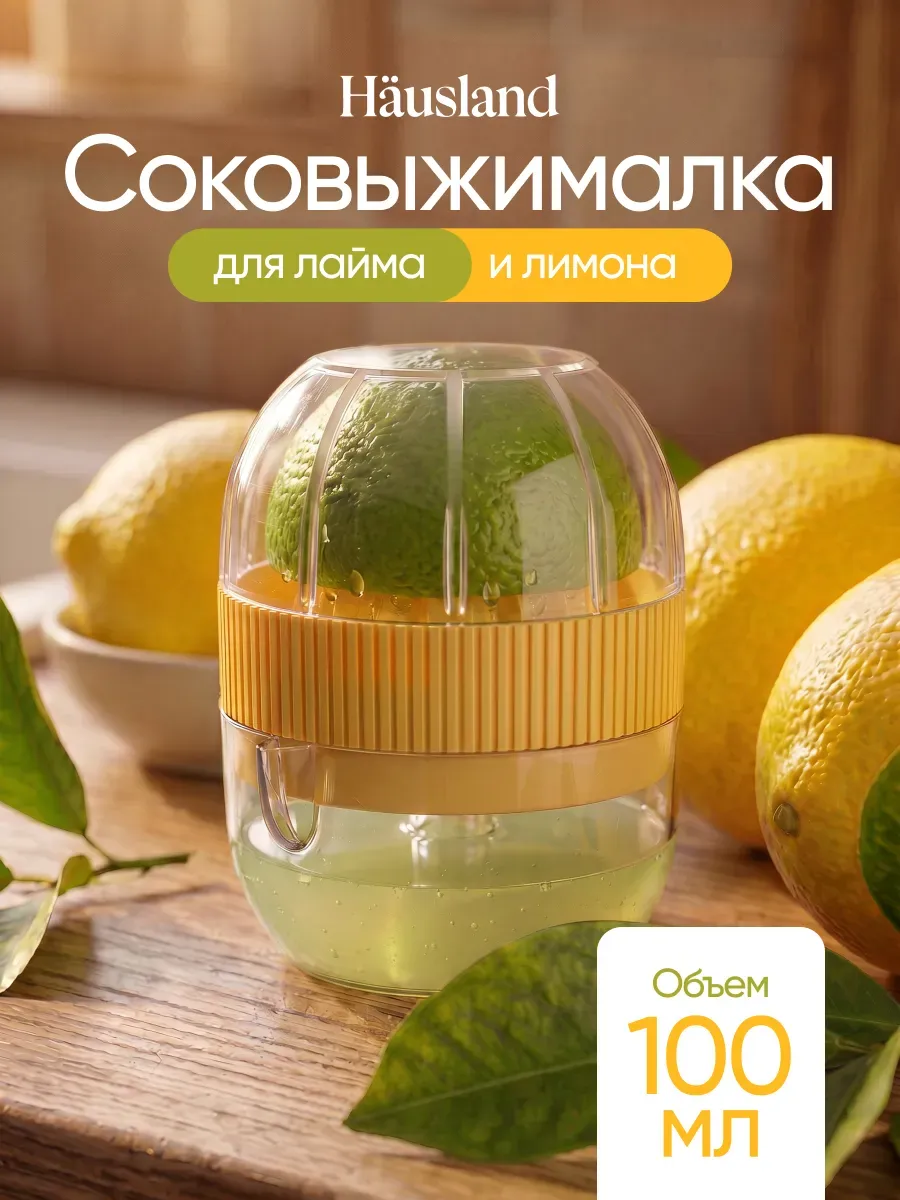 Соковыжималка ручная механическая для цитрусовых, лимона
