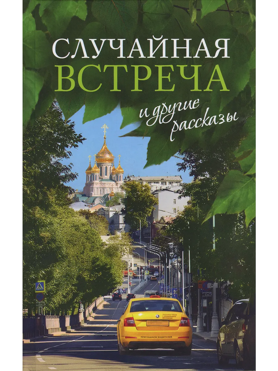 «Случайная встреча» и другие рассказы