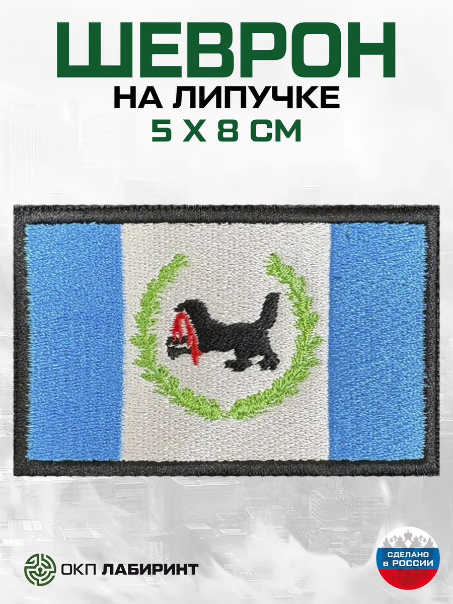 Иркутская область флаг 38 региона шеврон на липучке