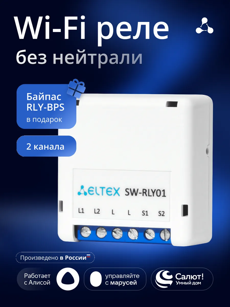 Умное двухканальное WIFI реле без нейтрали с Алисой