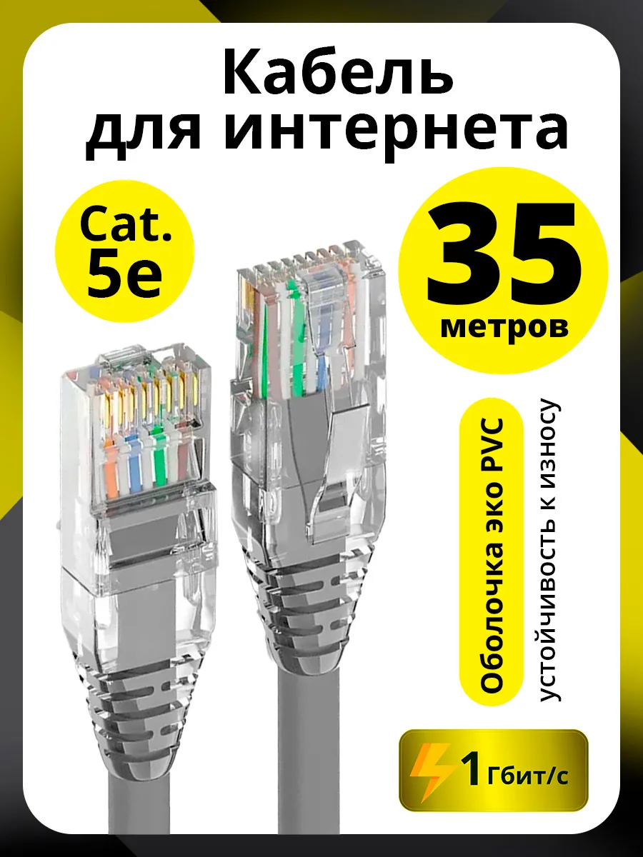 Интернет провод патч корт 35м кат 5е прямой