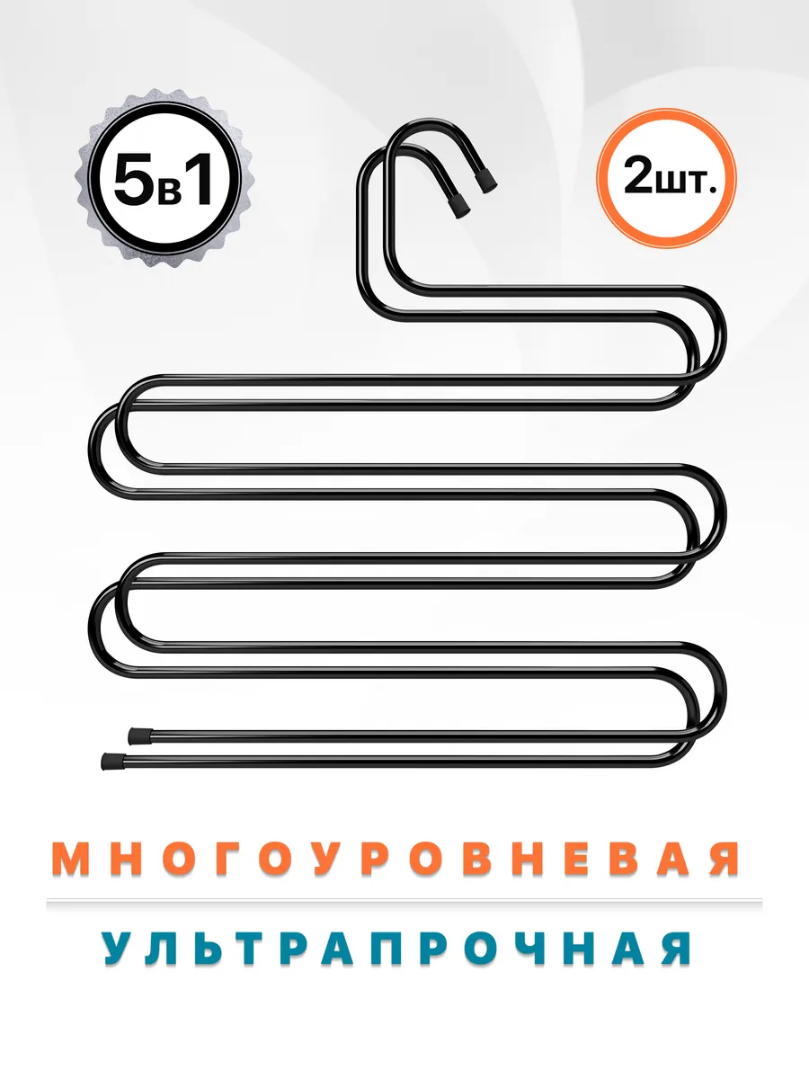 Вешалка для одежды и брюк 2 шт, металл, черная