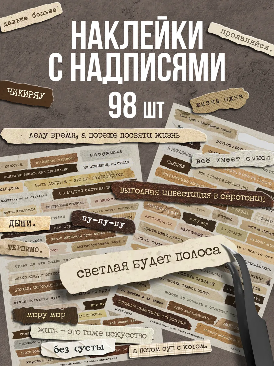 Наклейки для скрапбукинга с цитатами на телефон Винтаж