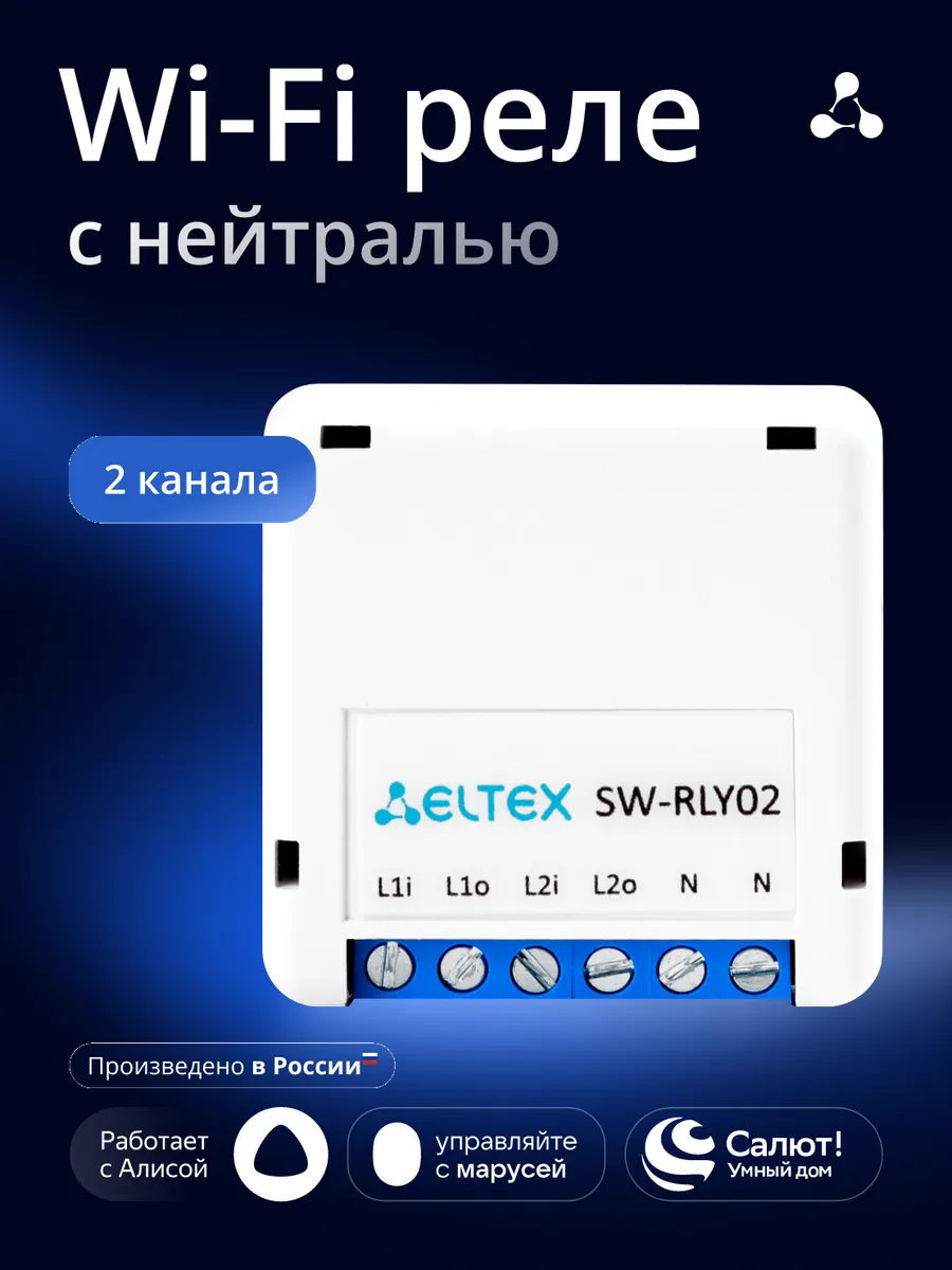 Умное двухканальное WIFI реле с нейтралью с Алисой