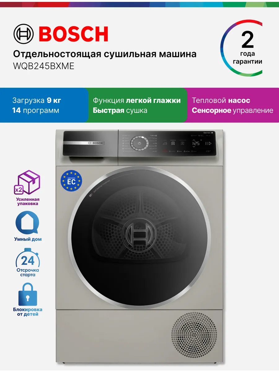 Сушильная машина WQB245BXME