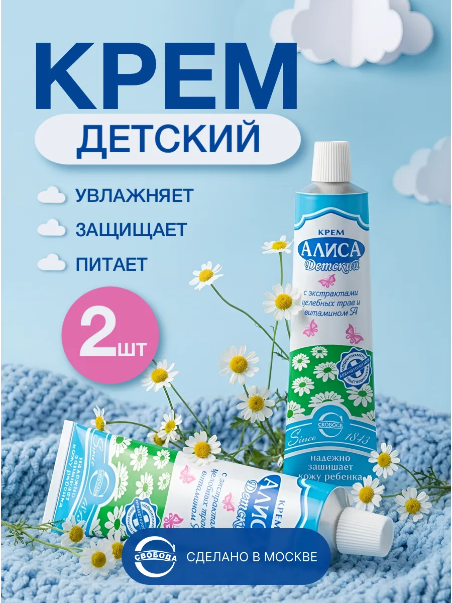 Крем детский Алиса 2 шт по 40 г