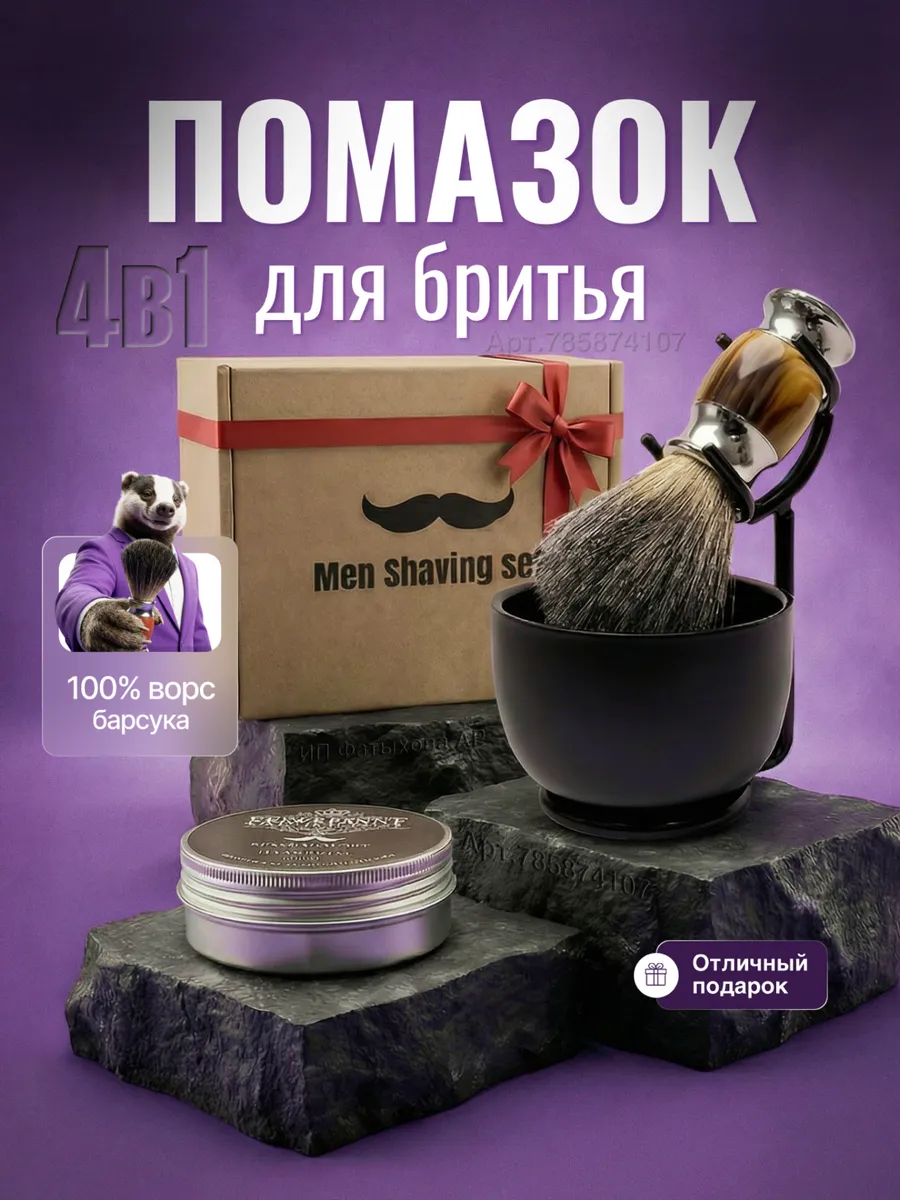 Набор для бритья помазок с чашей