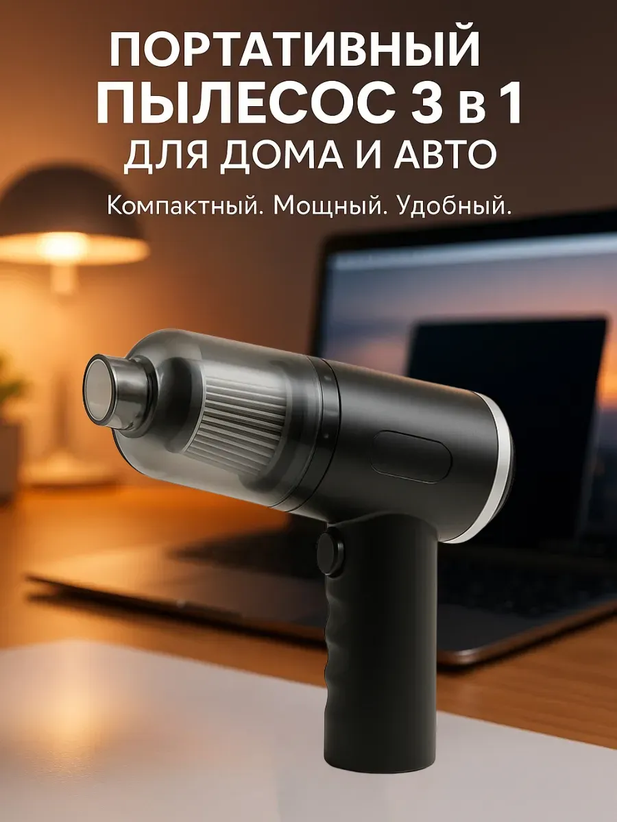 Пылесос портативный вакуумный 3в1