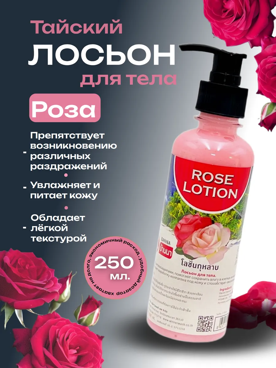 Тайский Лосьон для тела Роза 250 мл