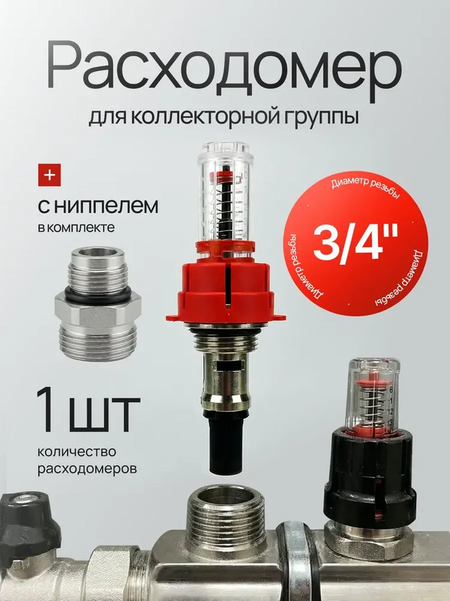 Расходомер для коллектора с ниппелем 1 2-3 4 ТИМ