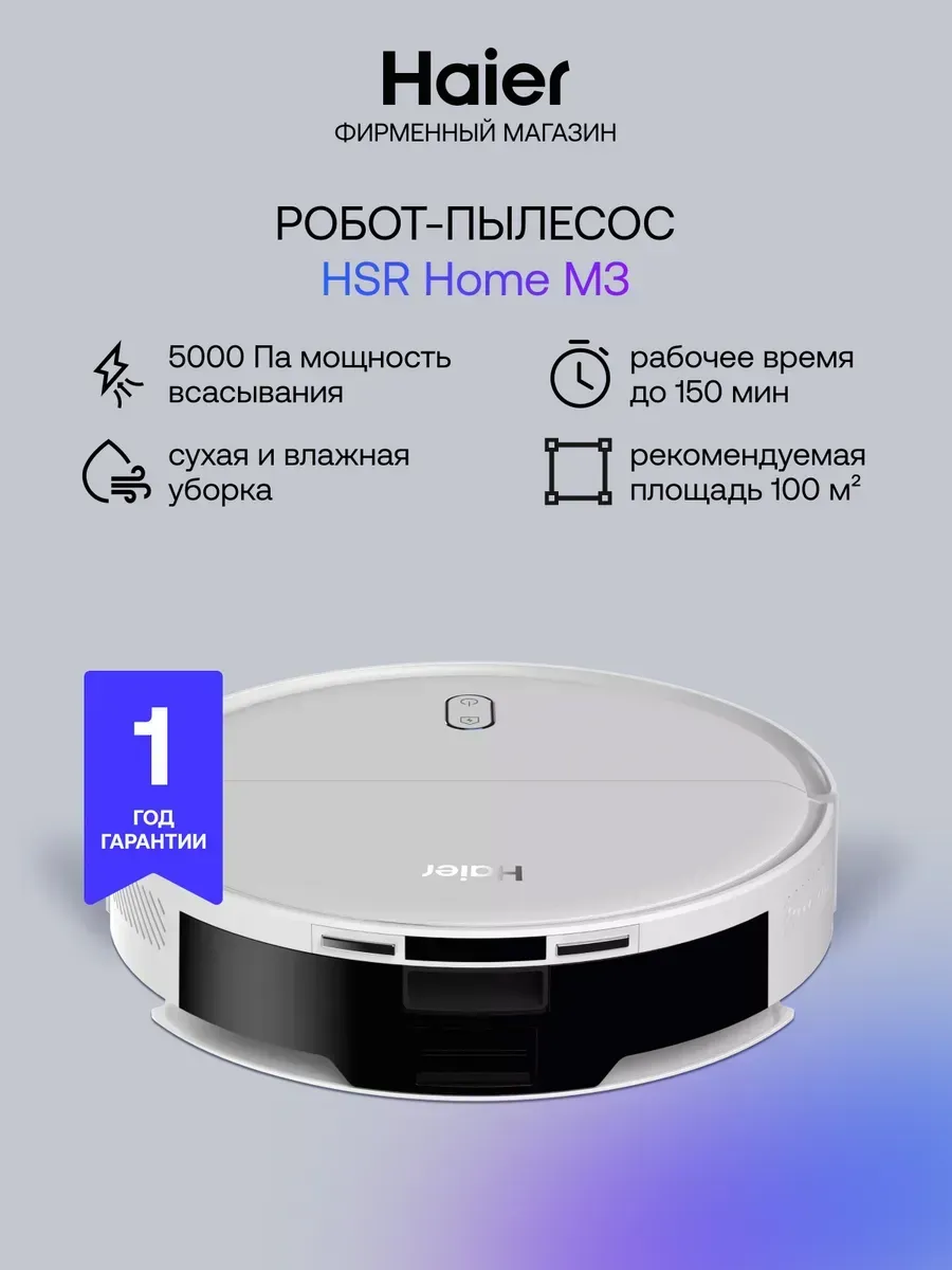 Робот-пылесос HSR Home M3 для сухой и влажной уборки