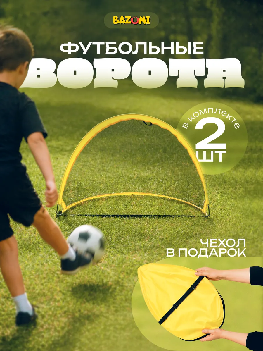 Складные ворота для футбола переносные с чехлом