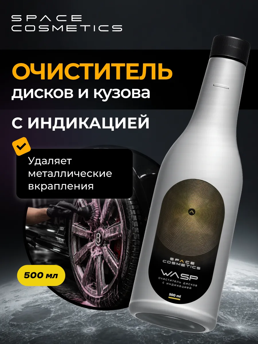 Wasp Очиститель дисков с индикатором, 500 мл