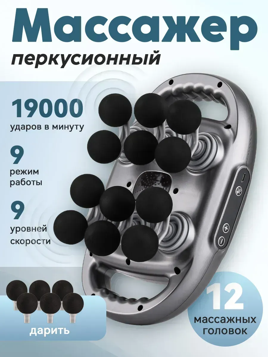 Массажер перкуссионный для спины и тела электрический с 12