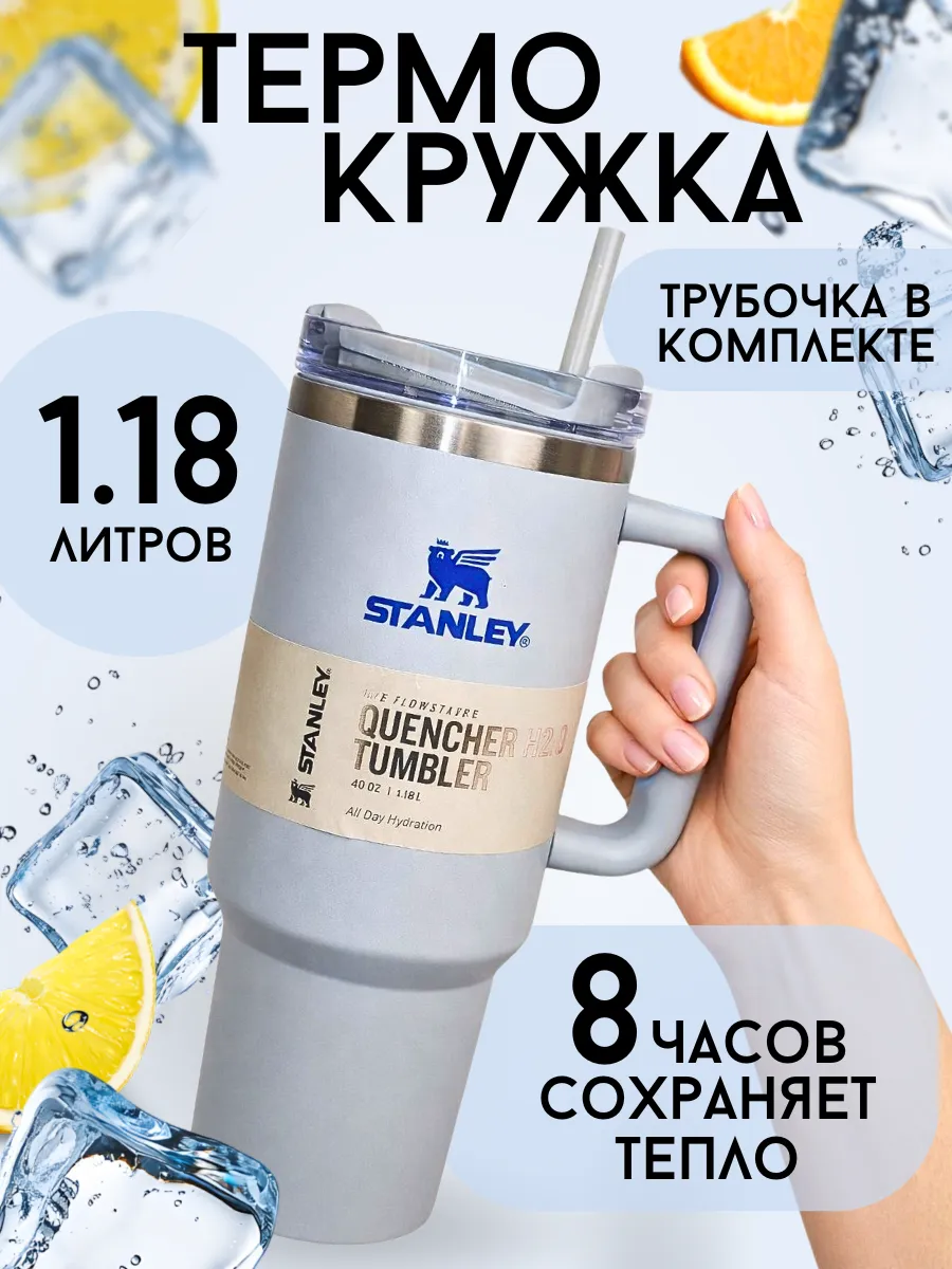 Термокружка Stanley, дорожная кружка с трубочкой