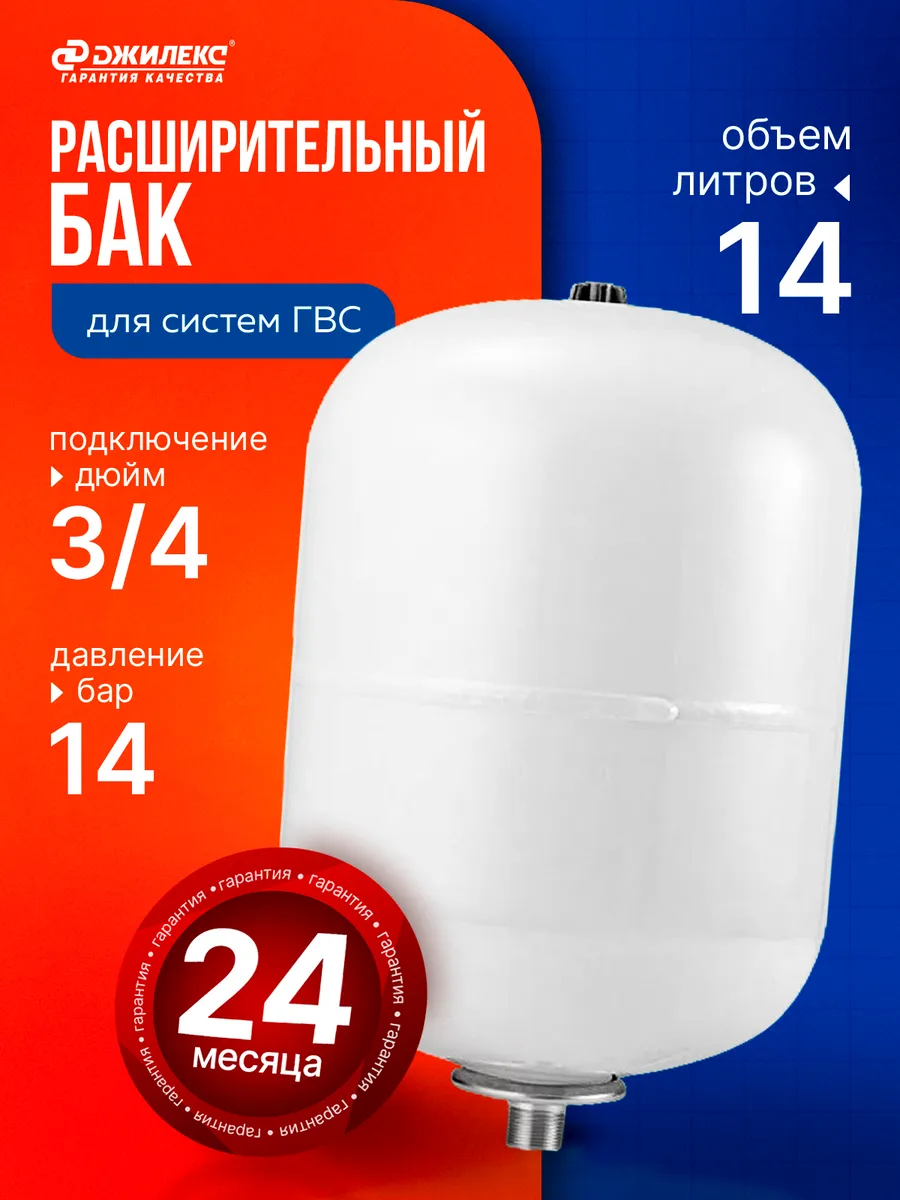 Расширительный бак для ГВС и гелиосистем В 14