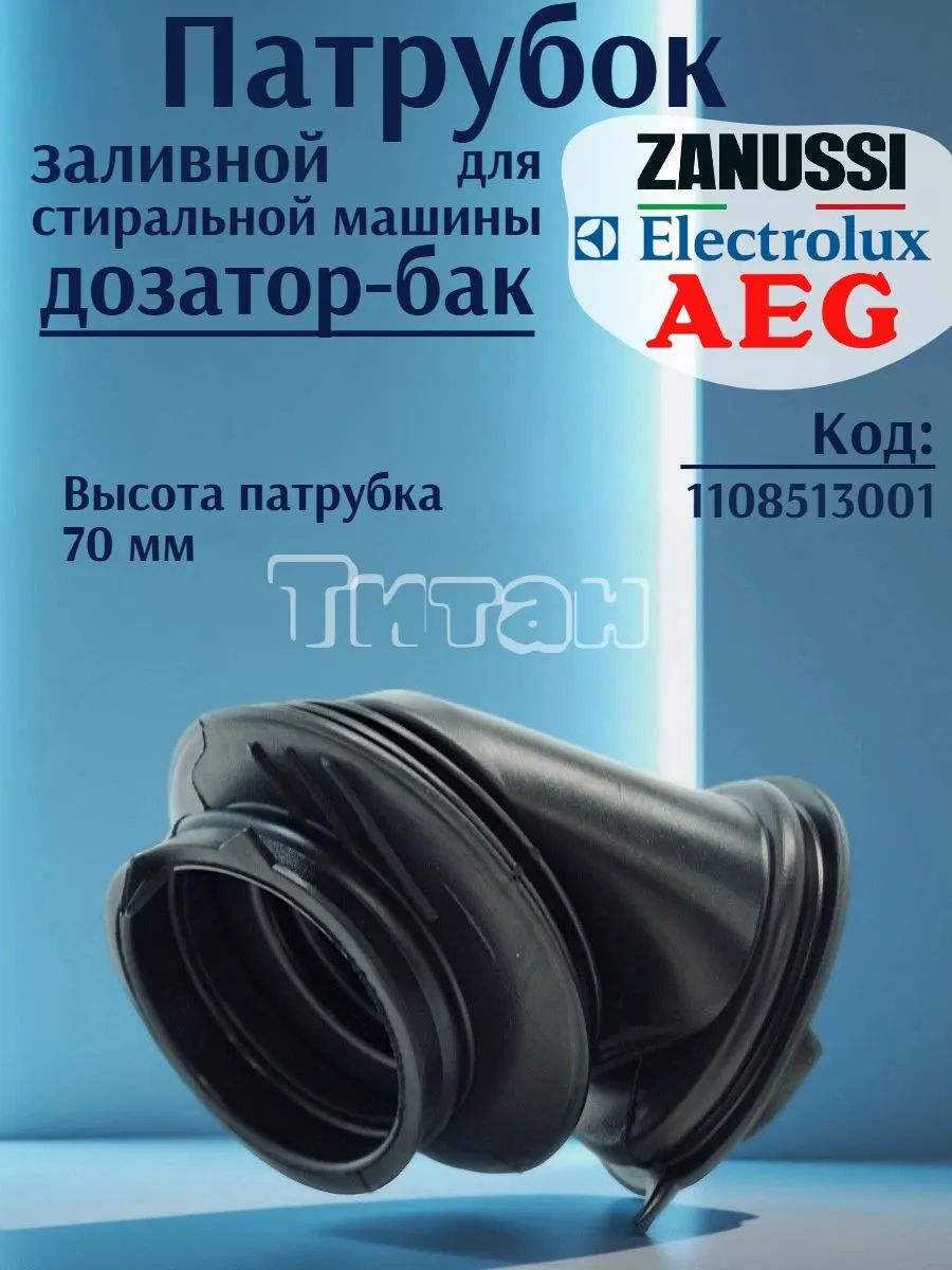 Патрубок заливной стиральной машины Electrolux, Zanussi, AEG