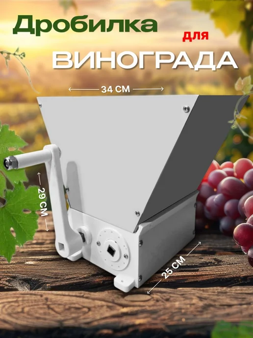 Дробилка для винограда с регулировкой зазора, вариант