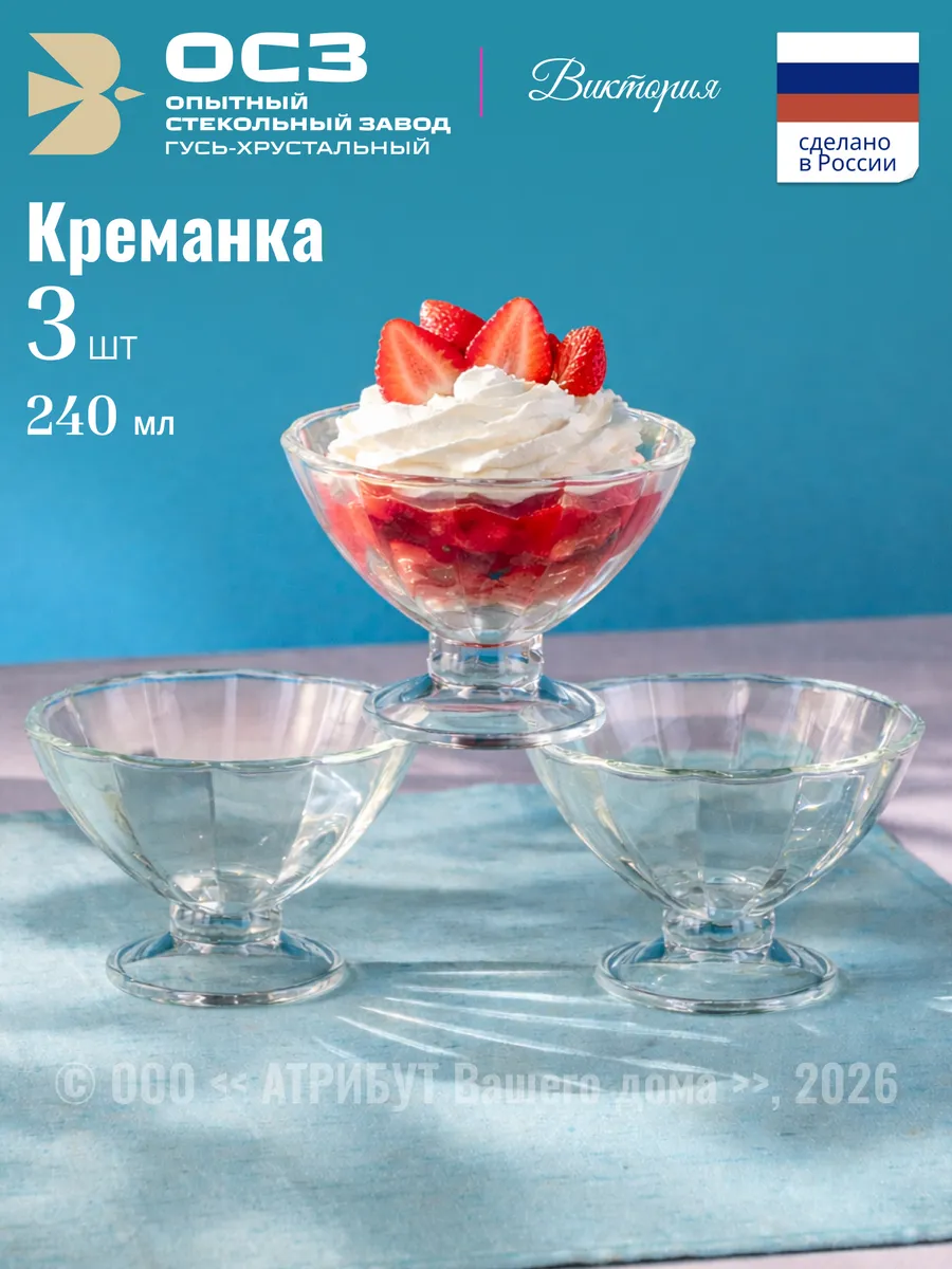 Креманки для десерта Виктория 240 мл набор 3 шт