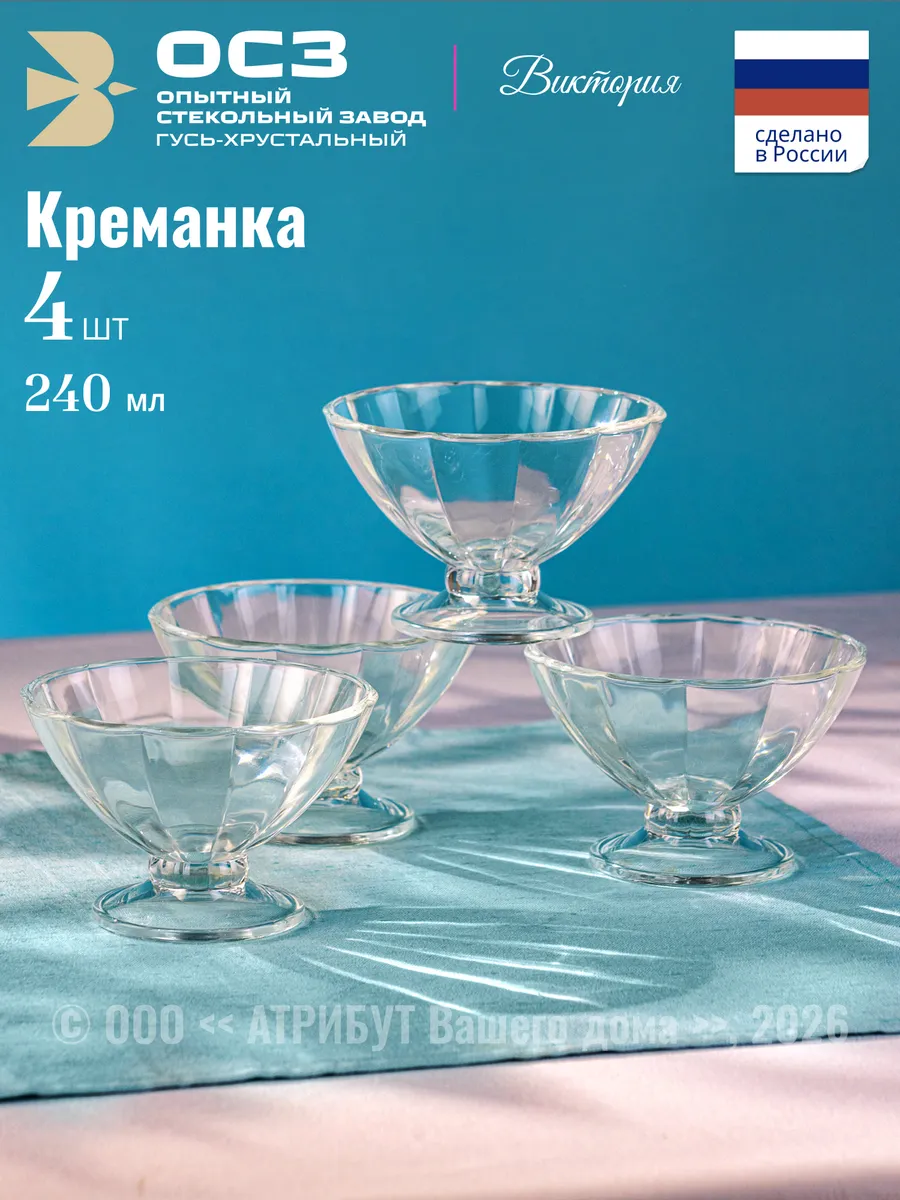 Креманки для десерта и салата Виктория набор 4 шт