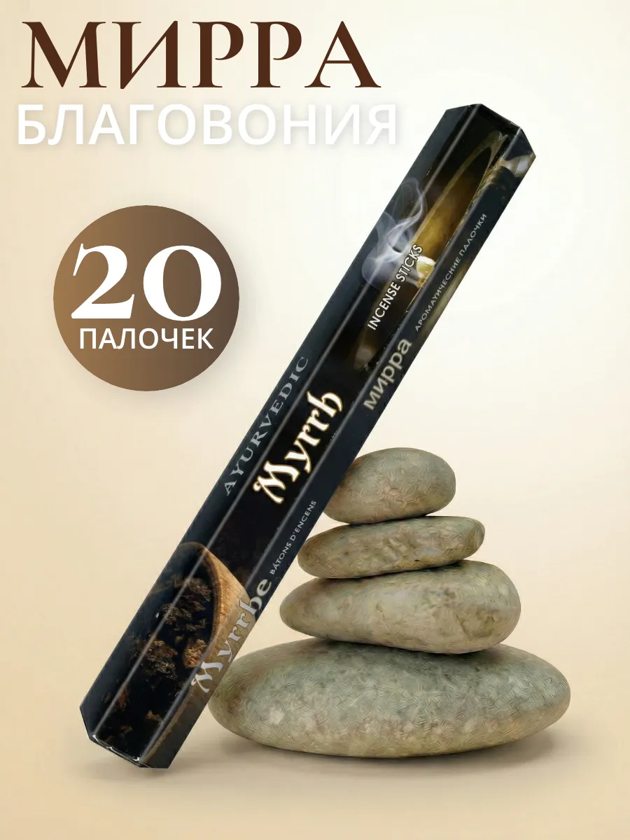 Индийские благовония палочки Мирра 20 шт