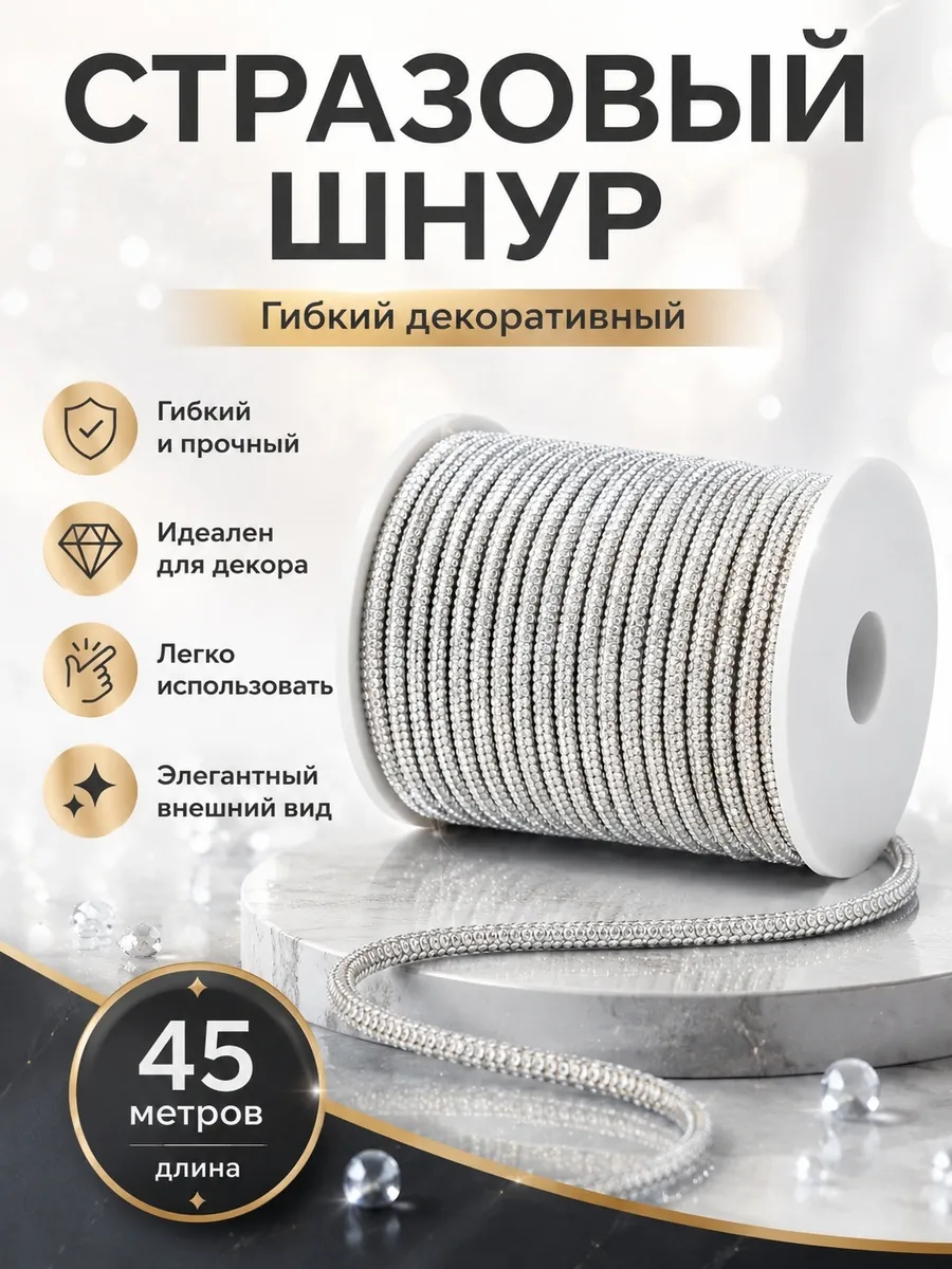 Шнур со стразами