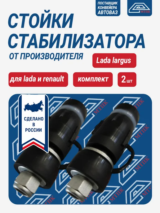 мтпк Стойки передние стабилизатора Лада Рено, 2 шт