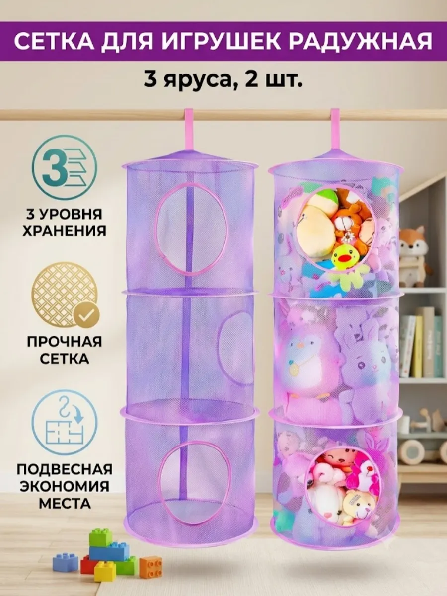 Сетка для игрушек подвесная большая 3 яруса 2 шт