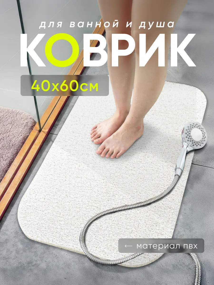 Коврик для ванной, душевой кабины и для бани ПВХ вырезной