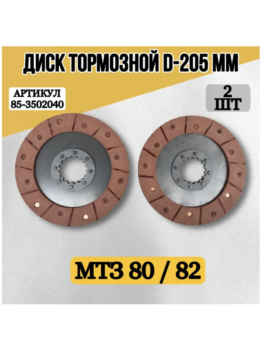 Диск тормозной D-205 мм 2 шт МТЗ-80/82