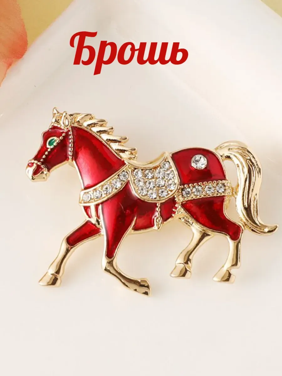 Брошка Лошадка