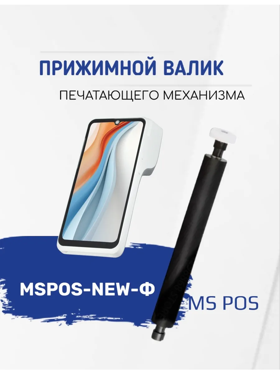 Прижимной вал (валик, ролик) для кассы MSPOS-NEW-Ф