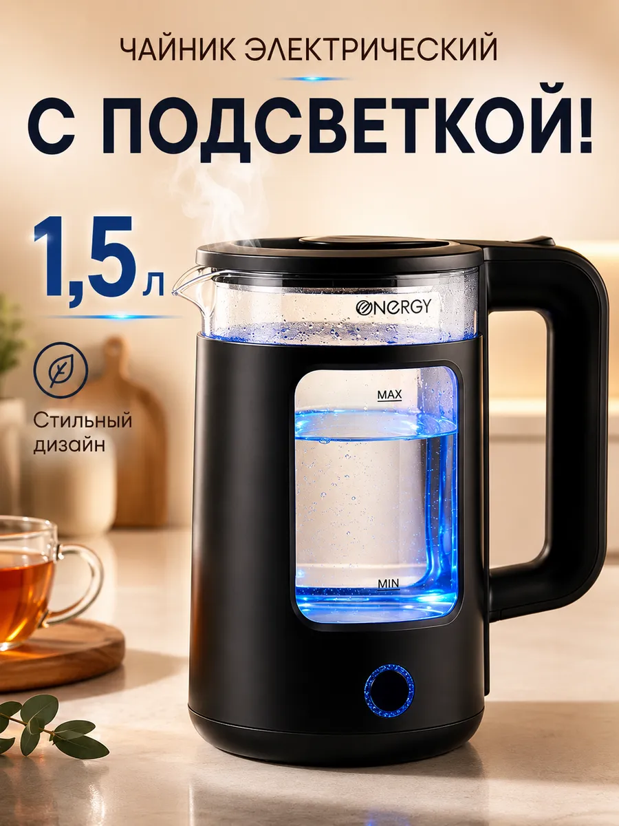 Чайник электрический с подсветкой 1,5 литра