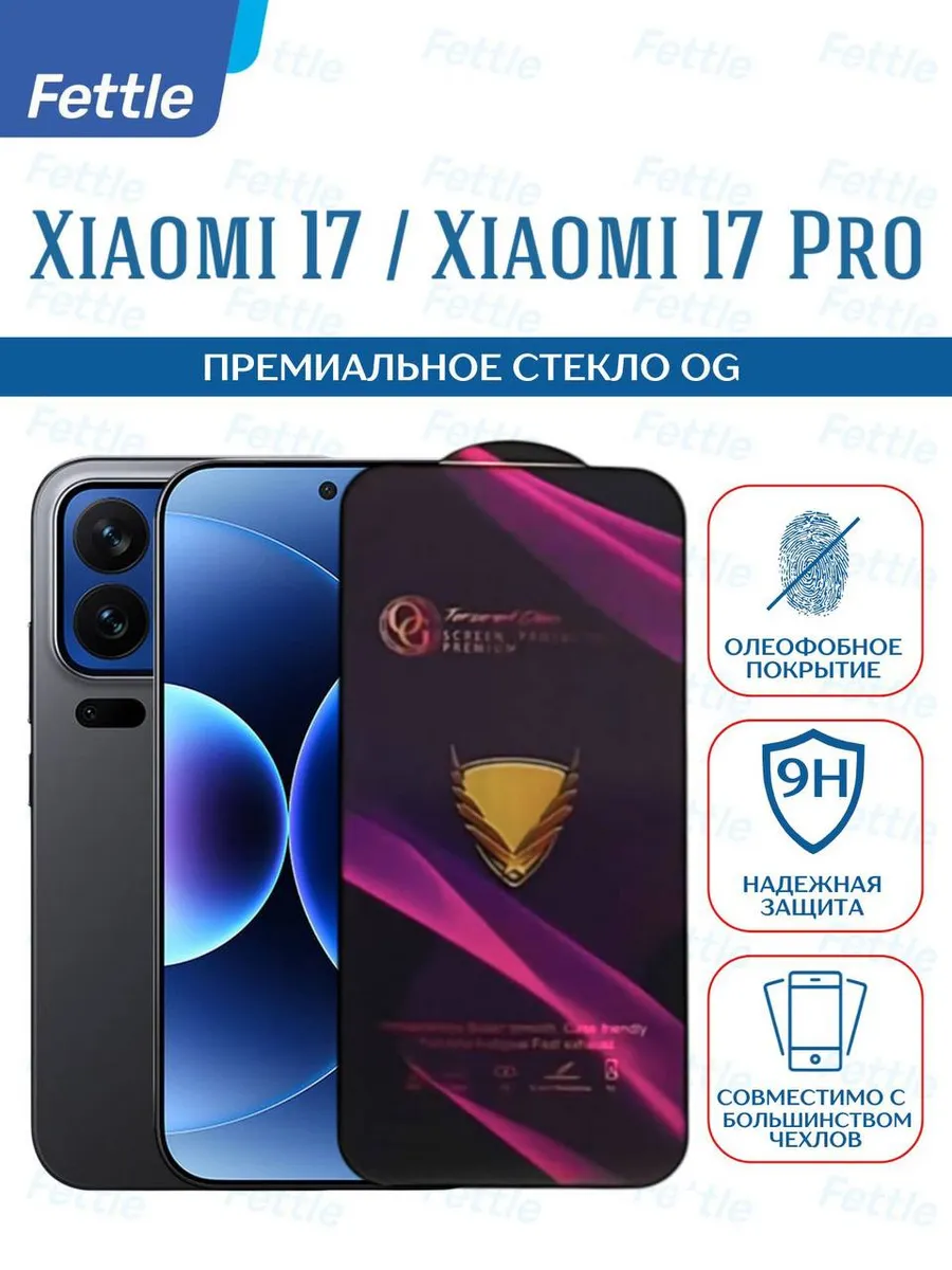 Защитное стекло на Xiaomi 17 - 17 Pro