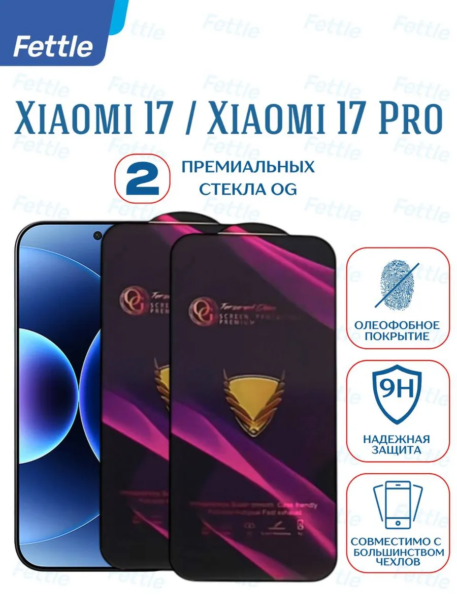 Защитное стекло на Xiaomi 17 - 17 Pro