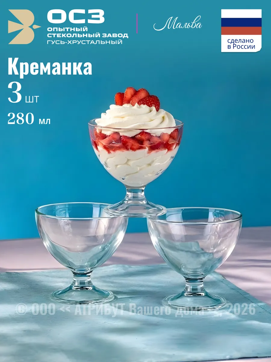 Креманки для десерта Мальва 280 мл набор 3 шт
