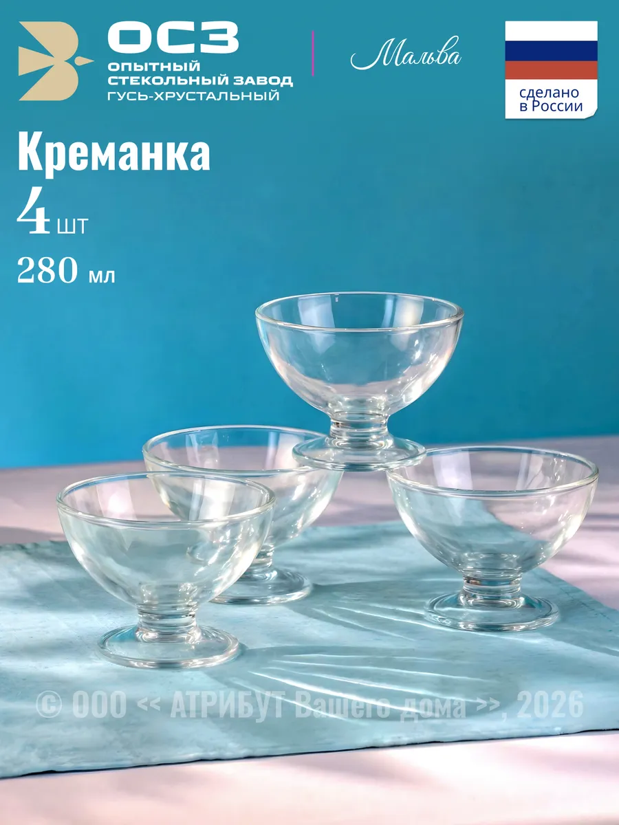 Креманки для десерта Мальва 280 мл набор 4 шт