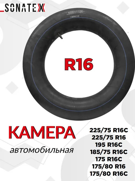 SONATEX Камера автомобильная R16 195 3302 для тюбинга, вариант