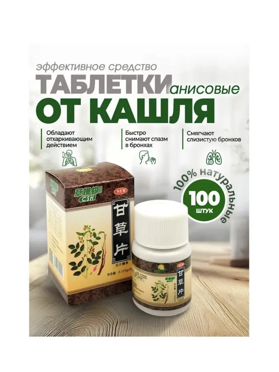 Анисовые таблетки от кашля и боли в горле 100 шт