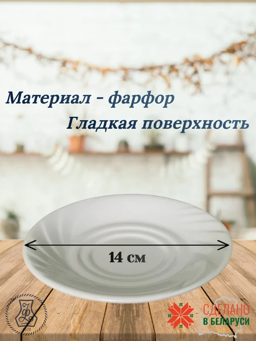 Добрушский фарфоровый завод Блюдце фарфоровое 140 мм "Голубка" белое (набор 2 шт), 2 шт, фото 2